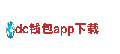 dc钱包app下载-能源集团